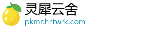 灵犀云舍